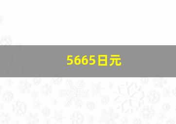 5665日元