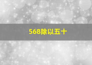 568除以五十