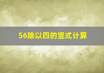 56除以四的竖式计算