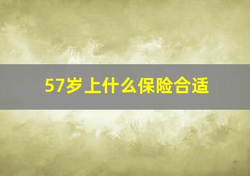 57岁上什么保险合适