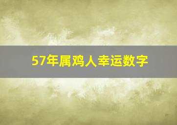 57年属鸡人幸运数字