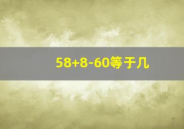 58+8-60等于几