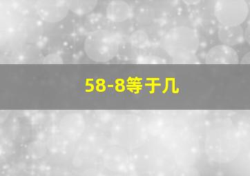 58-8等于几