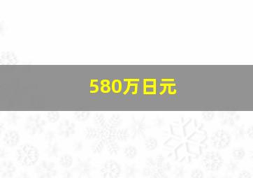 580万日元