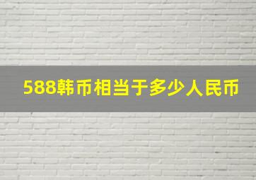 588韩币相当于多少人民币