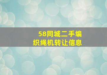 58同城二手编织绳机转让信息