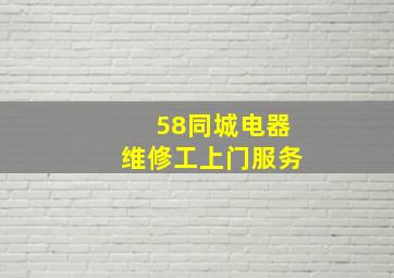 58同城电器维修工上门服务