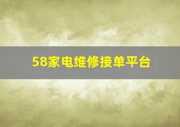 58家电维修接单平台