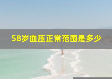 58岁血压正常范围是多少