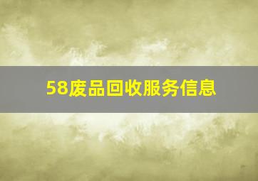 58废品回收服务信息