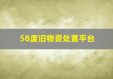 58废旧物资处置平台