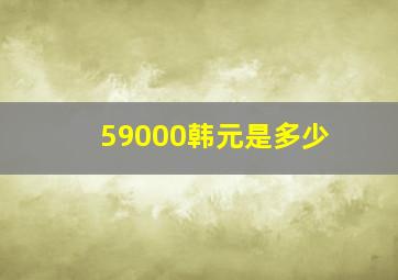 59000韩元是多少