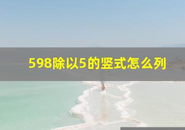 598除以5的竖式怎么列