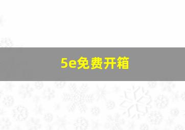 5e免费开箱