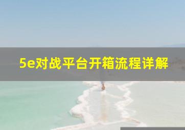 5e对战平台开箱流程详解