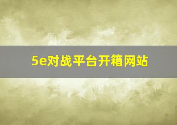 5e对战平台开箱网站