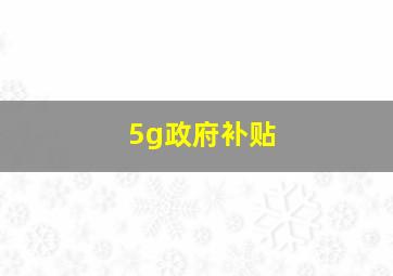 5g政府补贴