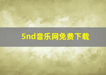 5nd音乐网免费下载