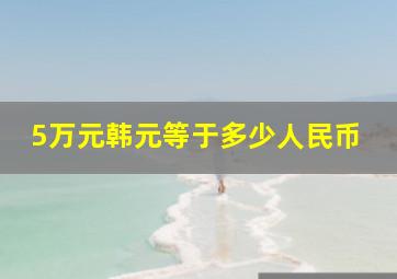 5万元韩元等于多少人民币