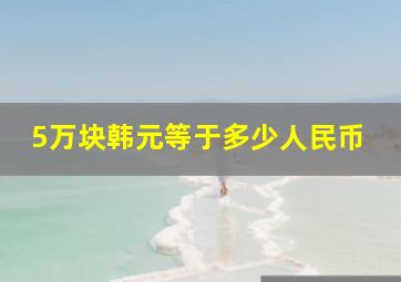 5万块韩元等于多少人民币