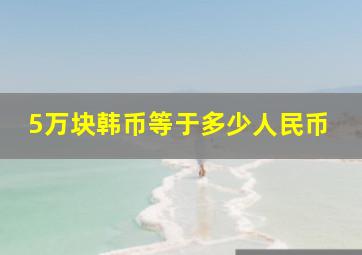 5万块韩币等于多少人民币