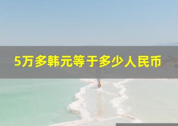 5万多韩元等于多少人民币