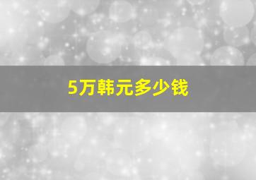 5万韩元多少钱