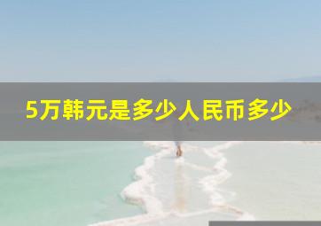 5万韩元是多少人民币多少