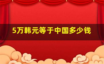 5万韩元等于中国多少钱