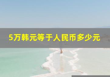 5万韩元等于人民币多少元