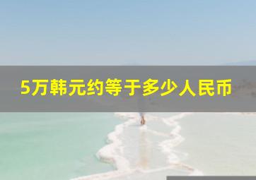 5万韩元约等于多少人民币