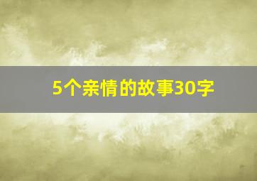 5个亲情的故事30字