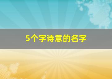 5个字诗意的名字