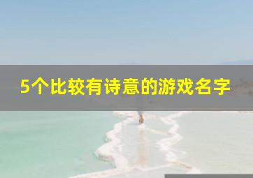 5个比较有诗意的游戏名字