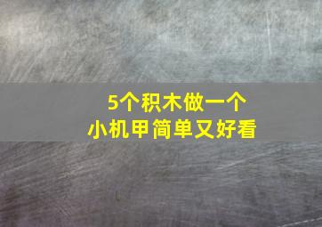 5个积木做一个小机甲简单又好看