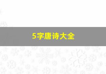 5字唐诗大全