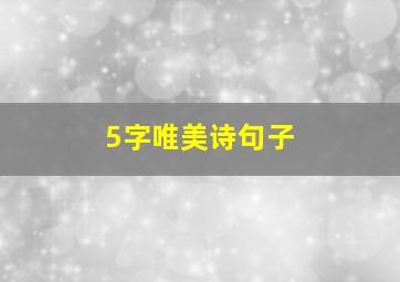 5字唯美诗句子