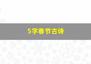 5字春节古诗