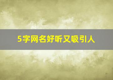 5字网名好听又吸引人