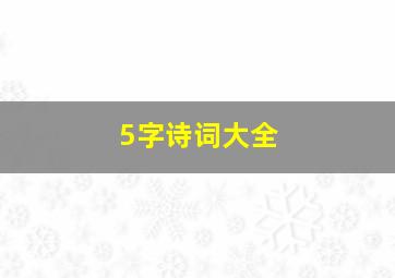 5字诗词大全