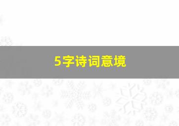 5字诗词意境