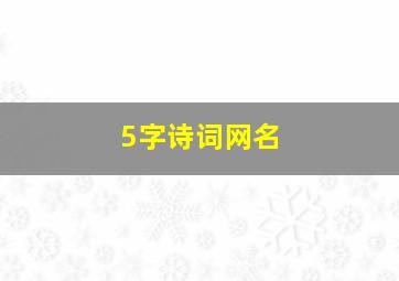 5字诗词网名