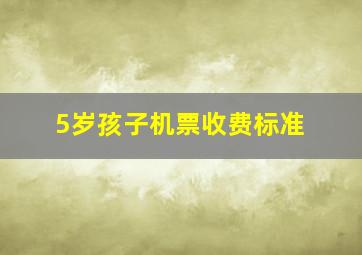 5岁孩子机票收费标准