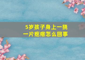 5岁孩子身上一挠一片疙瘩怎么回事