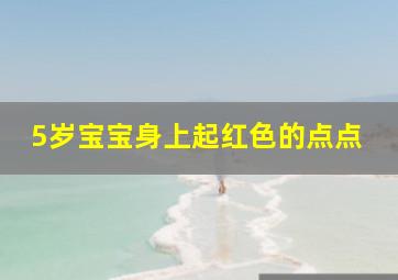 5岁宝宝身上起红色的点点