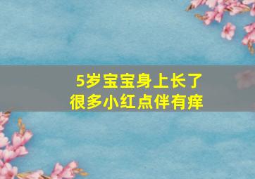 5岁宝宝身上长了很多小红点伴有痒