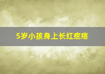 5岁小孩身上长红疙瘩