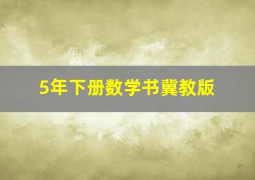 5年下册数学书冀教版