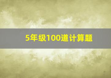 5年级100道计算题