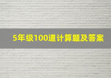 5年级100道计算题及答案